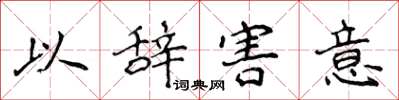 侯登峰以辭害意楷書怎么寫