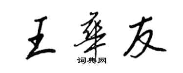 王正良王華友行書個性簽名怎么寫