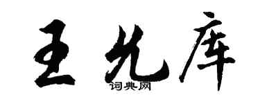 胡問遂王允庫行書個性簽名怎么寫