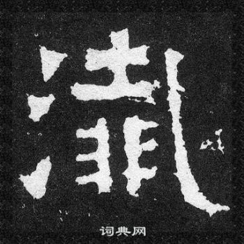 爨寶子碑寫的殲