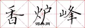 黃華生香爐峰楷書怎么寫