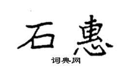 袁強石惠楷書個性簽名怎么寫