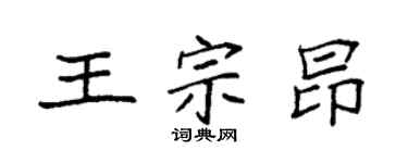 袁強王宗昂楷書個性簽名怎么寫