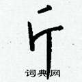 編硬筆隸書書法字典_編鋼筆隸書字帖