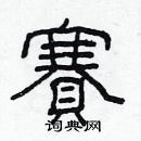 林少明寫的硬筆隸書賽