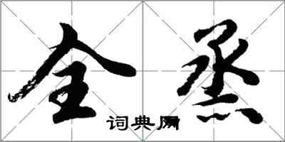 胡問遂全烝行書怎么寫