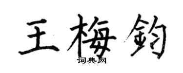 何伯昌王梅鈞楷書個性簽名怎么寫