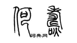 陳墨何燾篆書個性簽名怎么寫