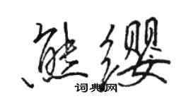 駱恆光熊纓行書個性簽名怎么寫