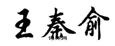 胡問遂王秦俞行書個性簽名怎么寫