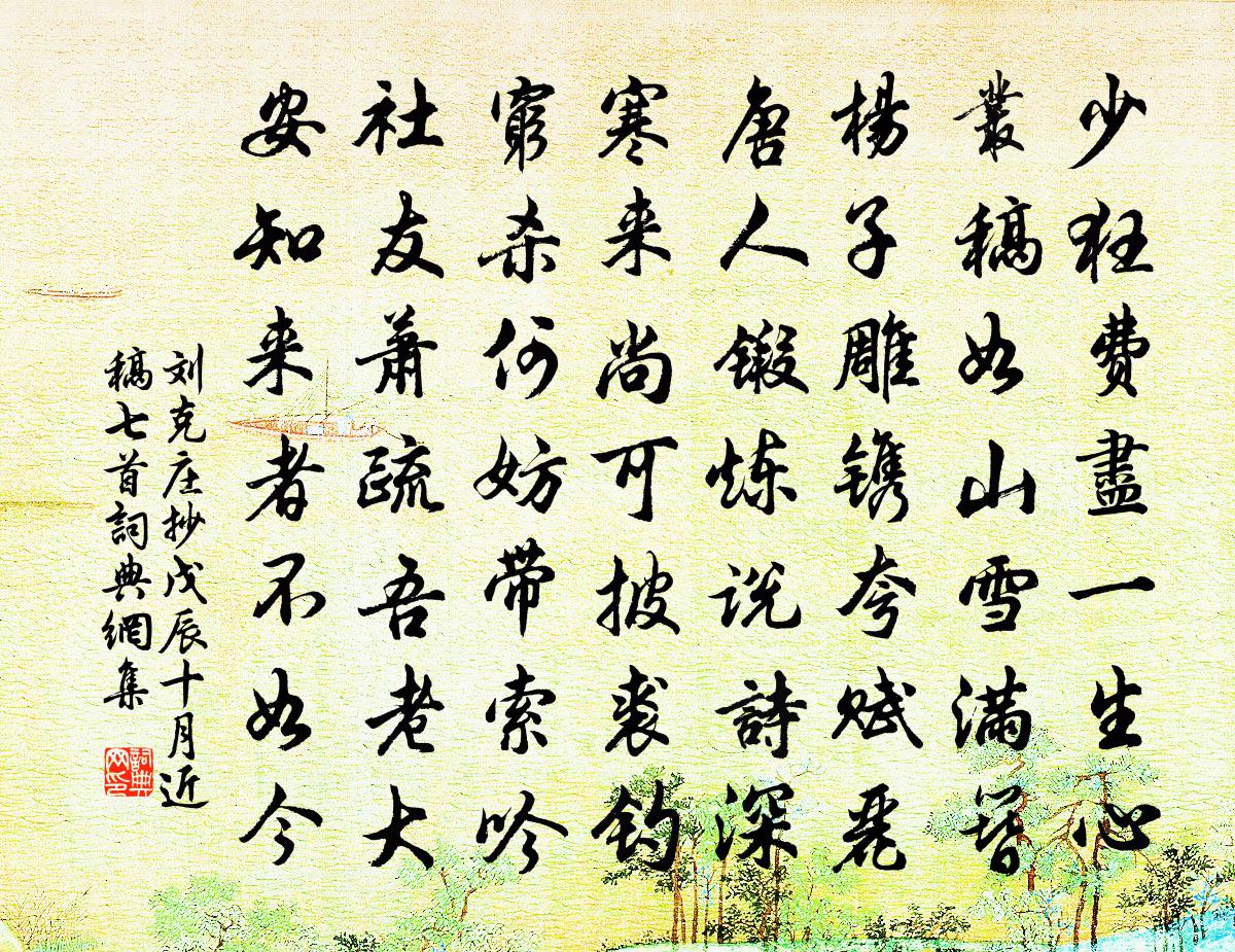 劉克莊抄戊辰十月近稿七首書法作品欣賞