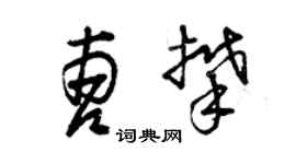 曾慶福曹攀草書個性簽名怎么寫