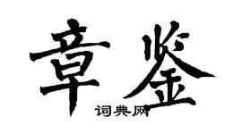 翁闓運章鑒楷書個性簽名怎么寫