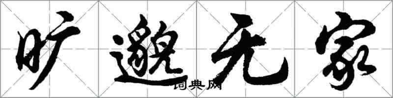 胡問遂曠邈無家行書怎么寫