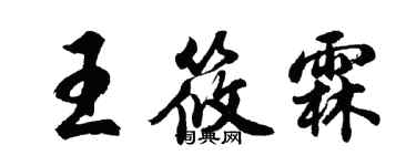 胡問遂王筱霖行書個性簽名怎么寫