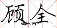 駱恆光顧全楷書怎么寫