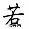顧仲安寫的硬筆楷書若