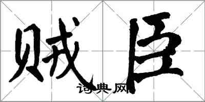 翁闓運賊臣楷書怎么寫