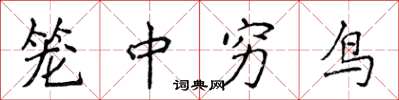 侯登峰籠中窮鳥楷書怎么寫