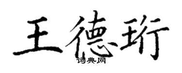 丁謙王德珩楷書個性簽名怎么寫