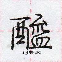 龐中華寫的硬筆行書醯