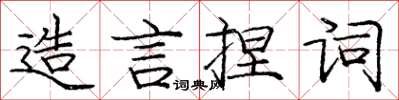 龐中華造言捏詞楷書怎么寫