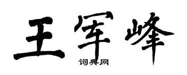 翁闓運王軍峰楷書個性簽名怎么寫