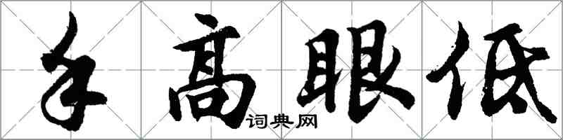 胡問遂手高眼低行書怎么寫