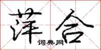龐中華萍合行書怎么寫