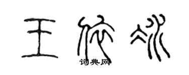 陳聲遠王依冰篆書個性簽名怎么寫