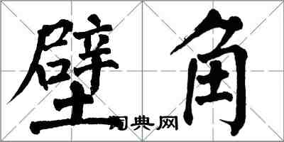 翁闓運壁角楷書怎么寫