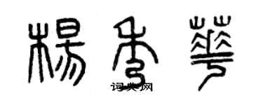 曾慶福楊秀華篆書個性簽名怎么寫