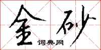 錢沛雲金砂行書怎么寫