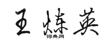 駱恆光王煉英行書個性簽名怎么寫