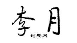 曾慶福李月行書個性簽名怎么寫