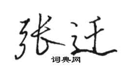駱恆光張遷行書個性簽名怎么寫