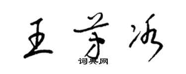 梁錦英王芳冰草書個性簽名怎么寫