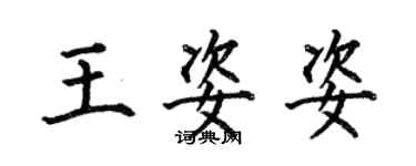 何伯昌王姿姿楷書個性簽名怎么寫