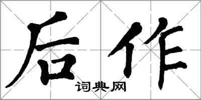 翁闓運後作楷書怎么寫