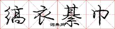 龐中華縞衣綦巾行書怎么寫