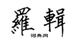 何伯昌羅輯楷書個性簽名怎么寫