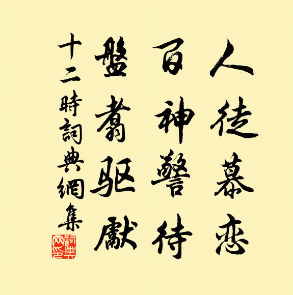 著個簥兒不肯上,須索要、大家行 詩詞名句