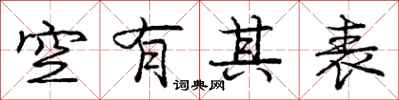龐中華空有其表行書怎么寫