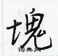 磴硬筆草書書法字典_磴鋼筆草書字帖