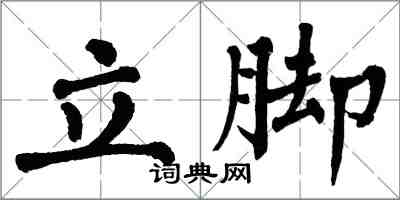 翁闓運立腳楷書怎么寫