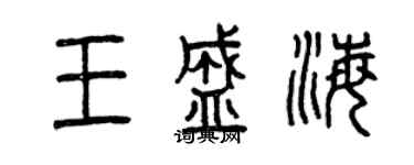 曾慶福王盛海篆書個性簽名怎么寫