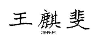 袁強王麒斐楷書個性簽名怎么寫