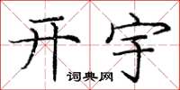 龐中華開宇楷書怎么寫