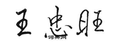 駱恆光王忠旺行書個性簽名怎么寫