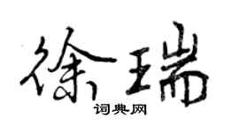 曾慶福徐瑞行書個性簽名怎么寫